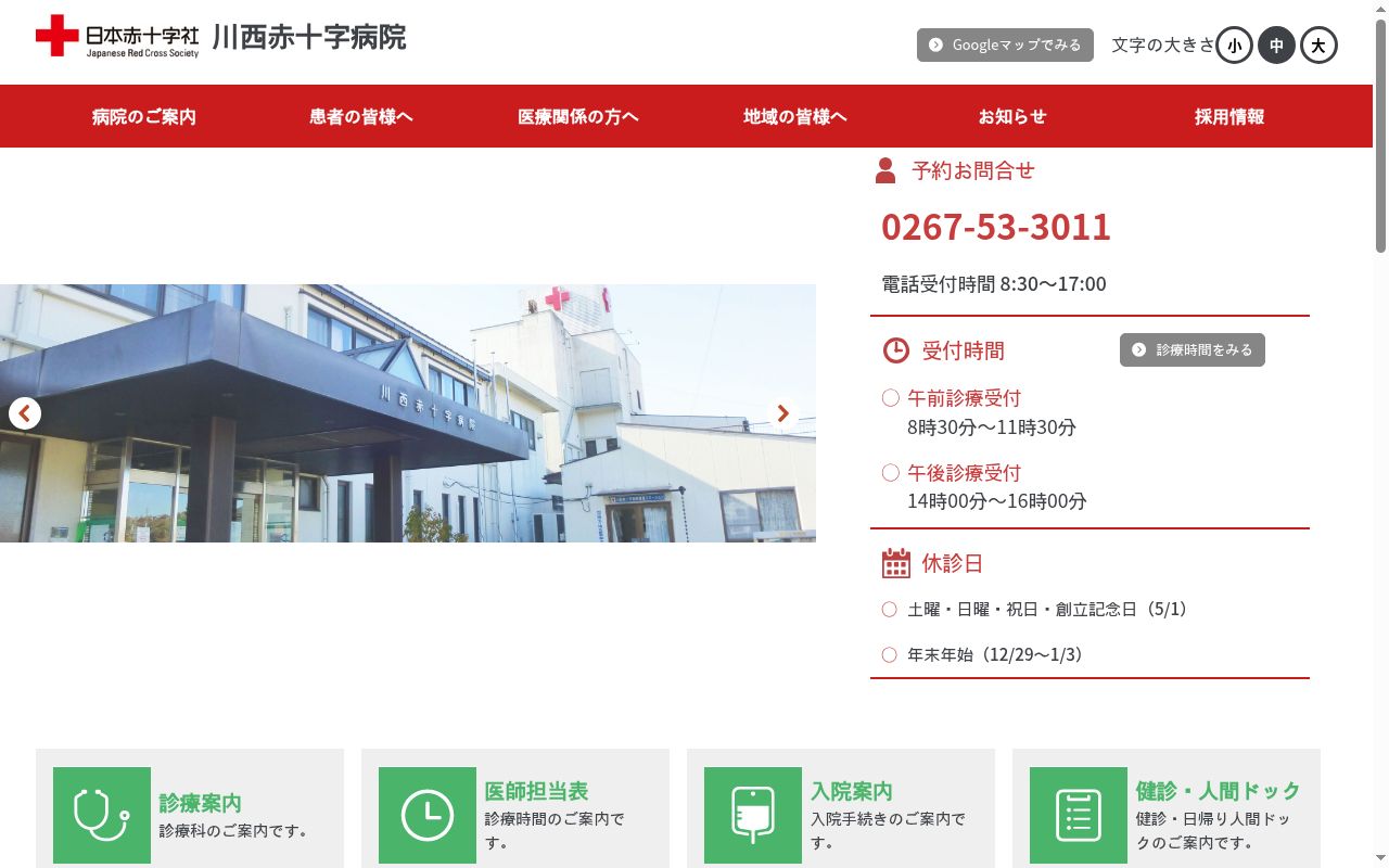 日本赤十字社　川西赤十字病院の公式サイトのスクリーンショット