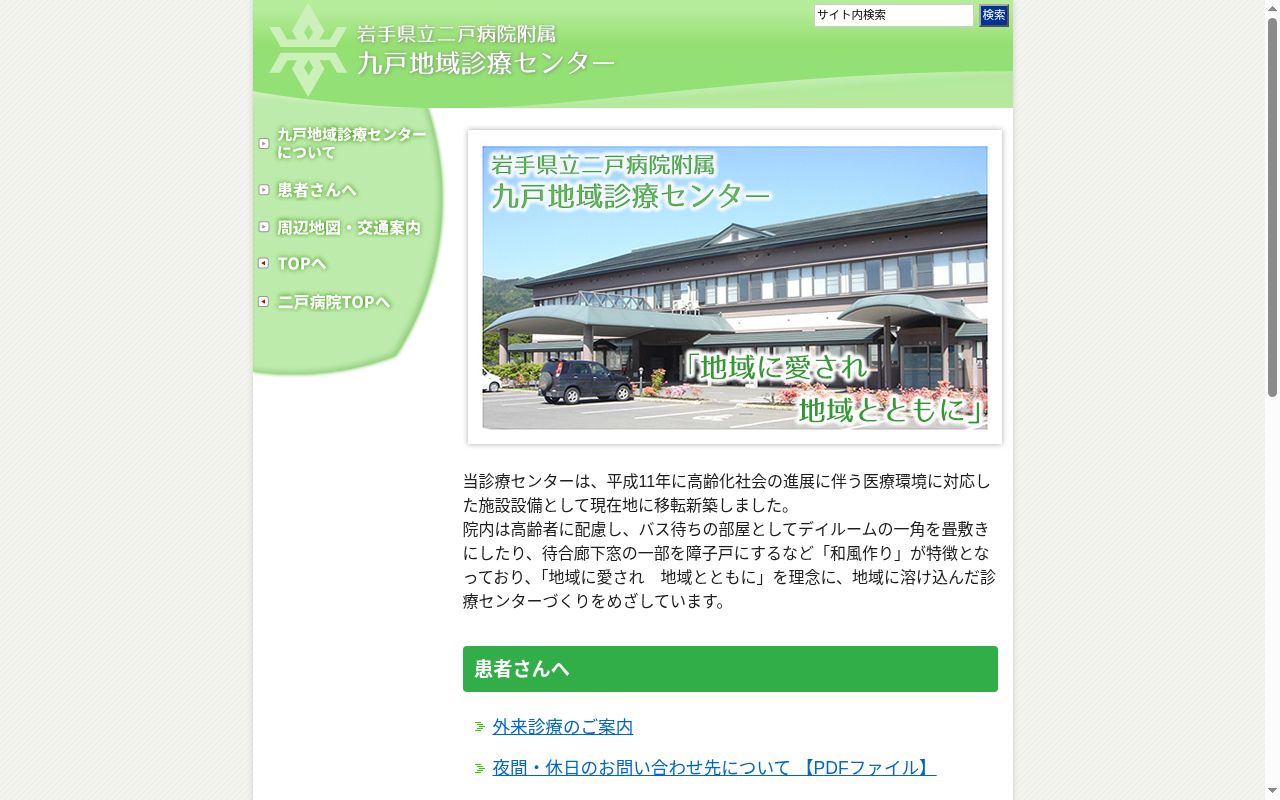 岩手県立二戸病院附属九戸地域診療センターの公式サイトのスクリーンショット