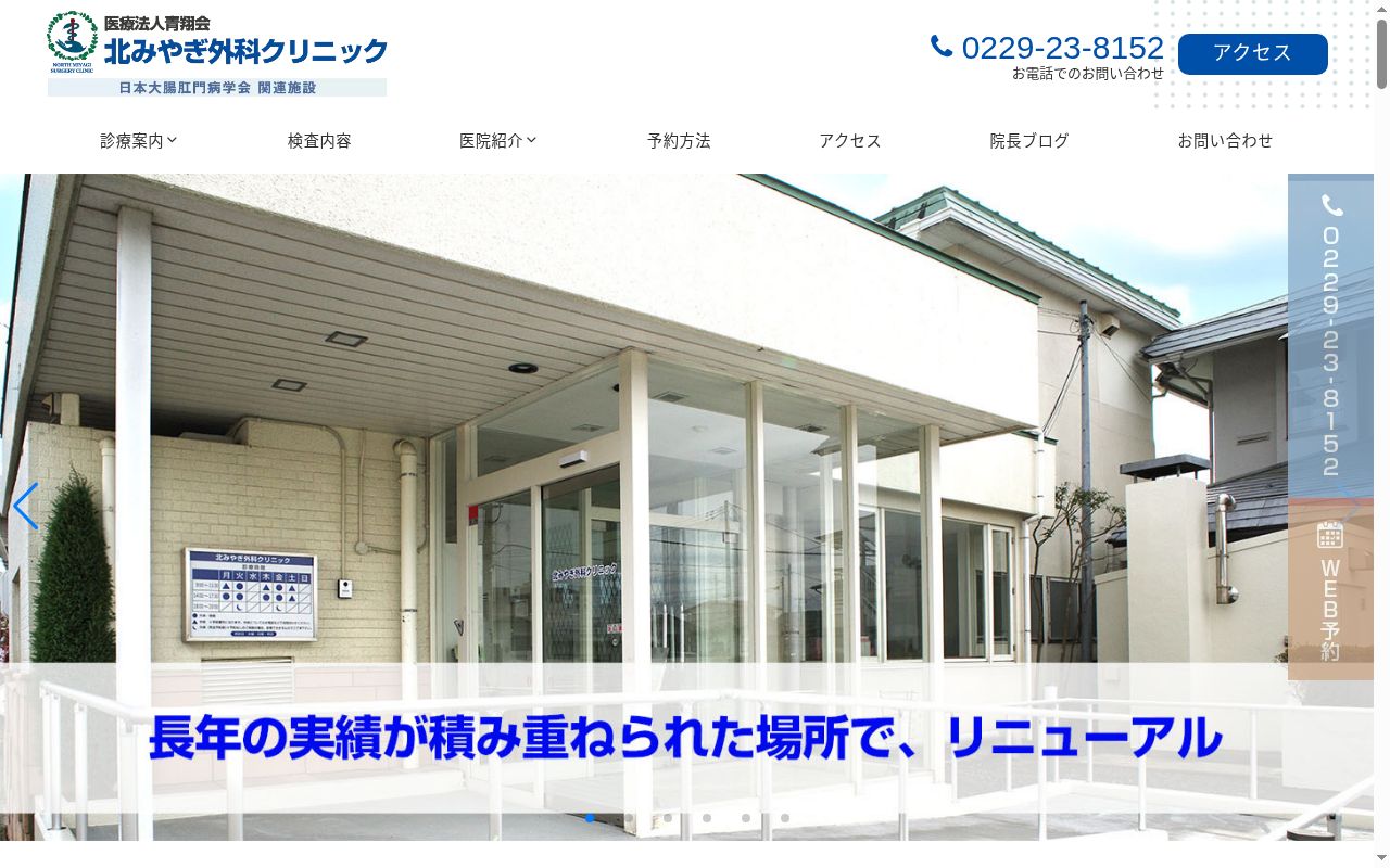 医療法人　青翔会　北みやぎ外科クリニックの公式サイトのスクリーンショット