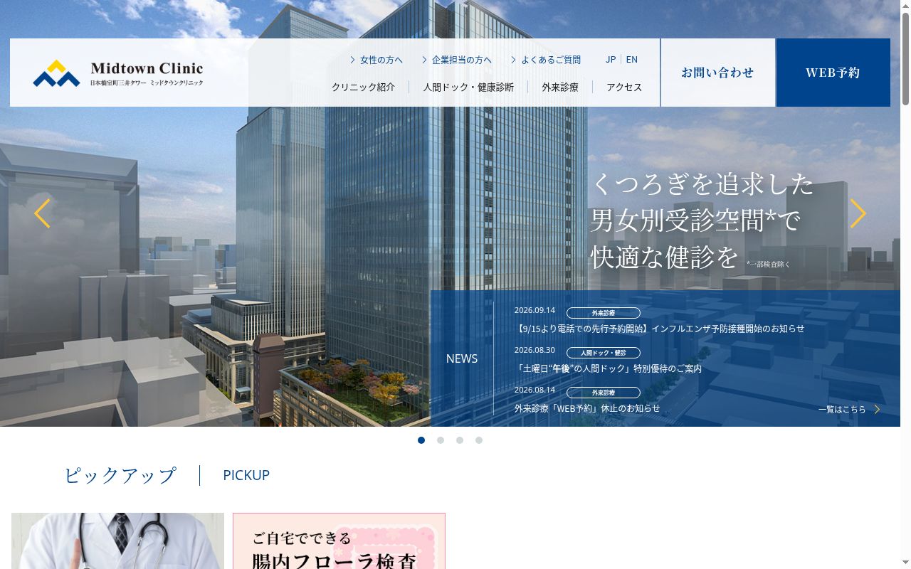 医療法人社団ミッドタウンクリニック 日本橋室町三井タワー ミッドタウンクリニックの公式サイトのスクリーンショット