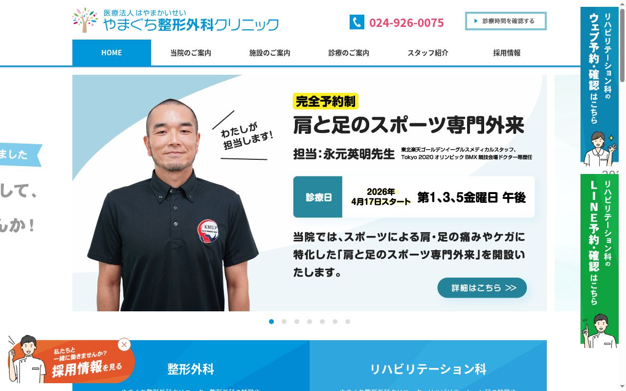 やまぐち整形外科クリニックの公式サイトのスクリーンショット