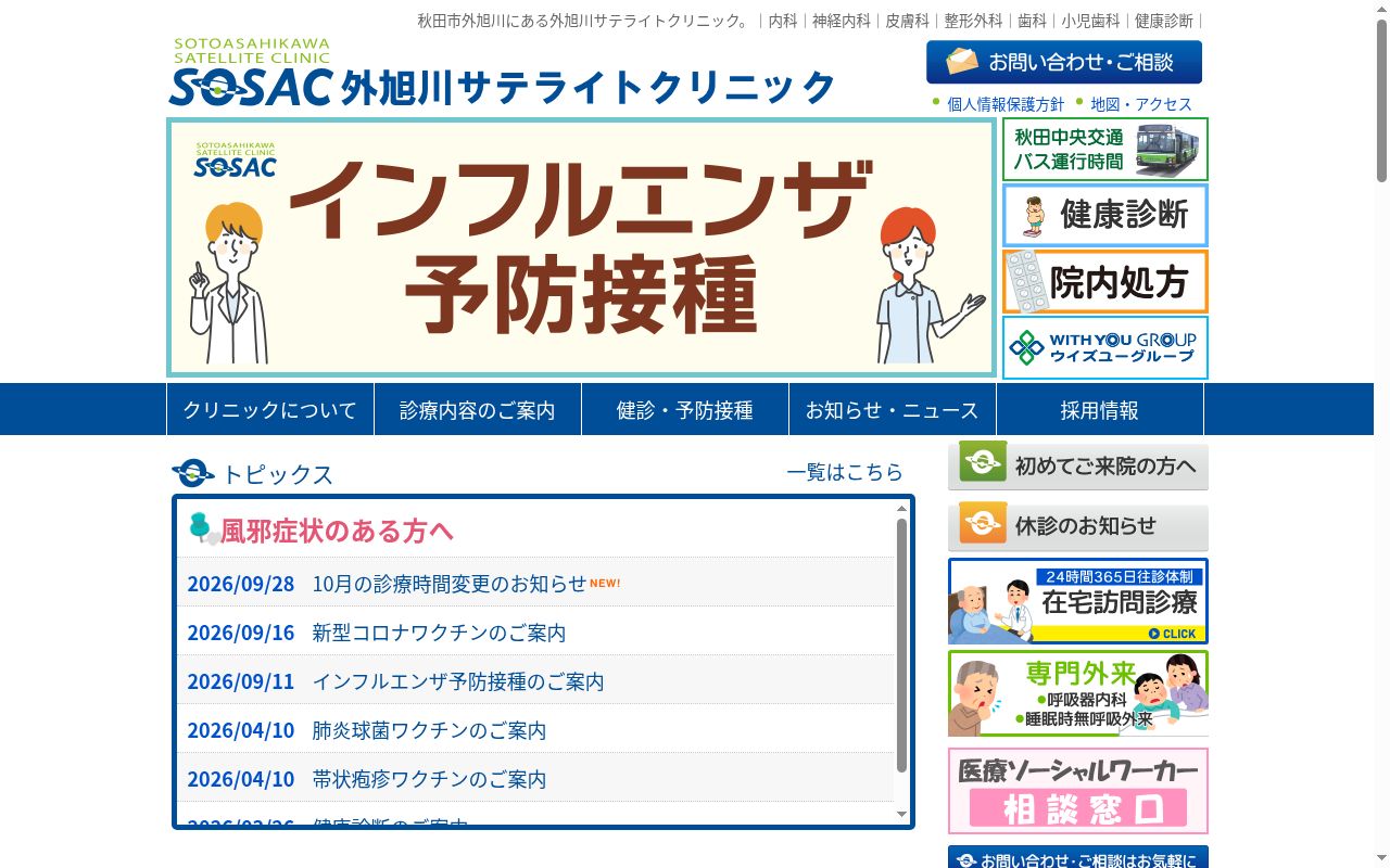 医療法人惇慧会 外旭川サテライトクリニックの公式サイトのスクリーンショット