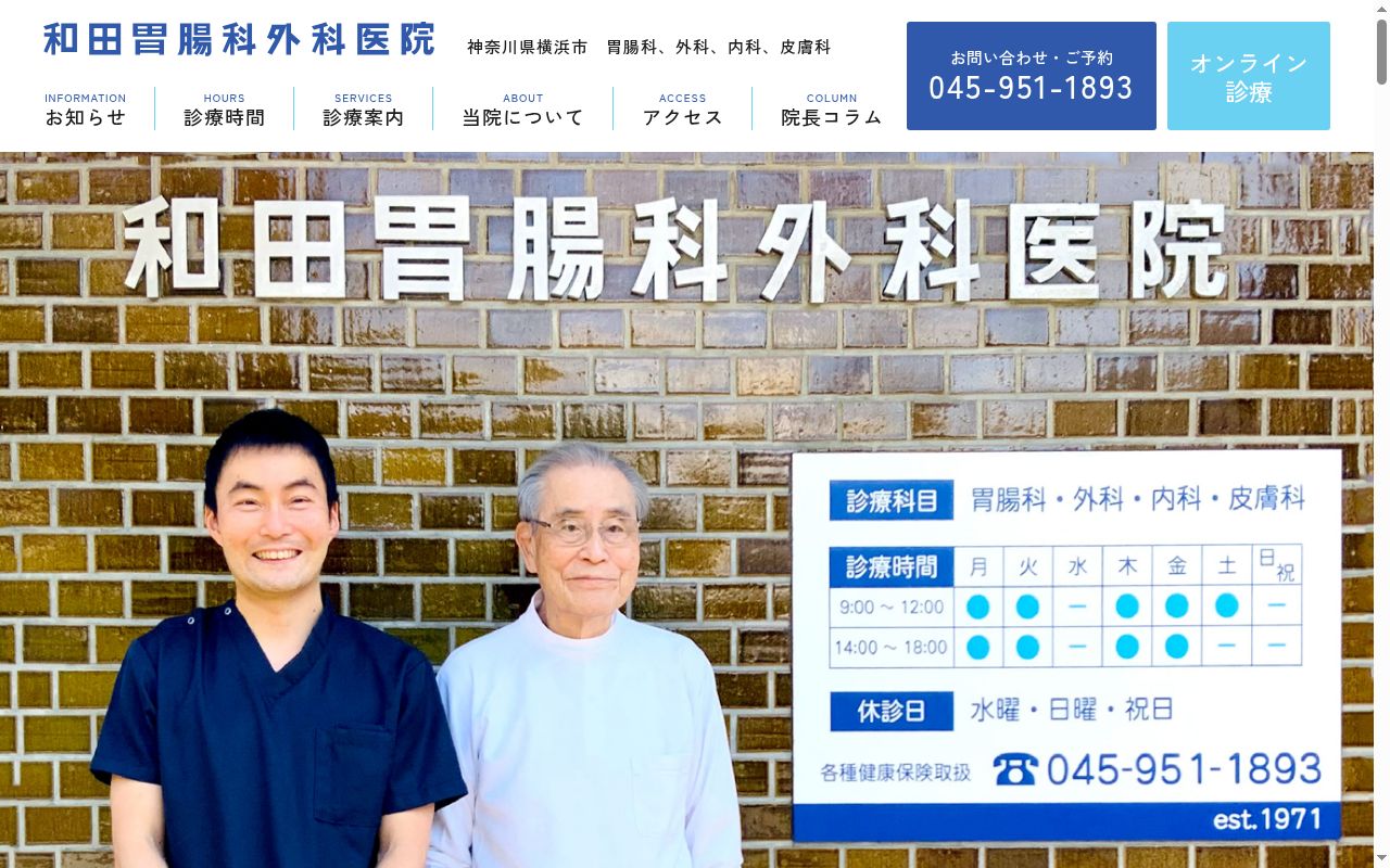 医療法人和田胃腸科外科医院の公式サイトのスクリーンショット