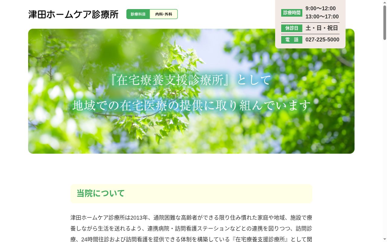 津田ホームケア診療所の公式サイトのスクリーンショット
