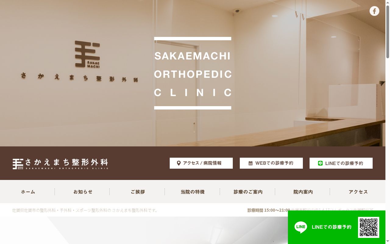 さかえまち整形外科の公式サイトのスクリーンショット