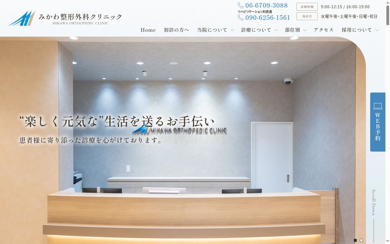 みかわ整形外科クリニックの公式サイトのスクリーンショット
