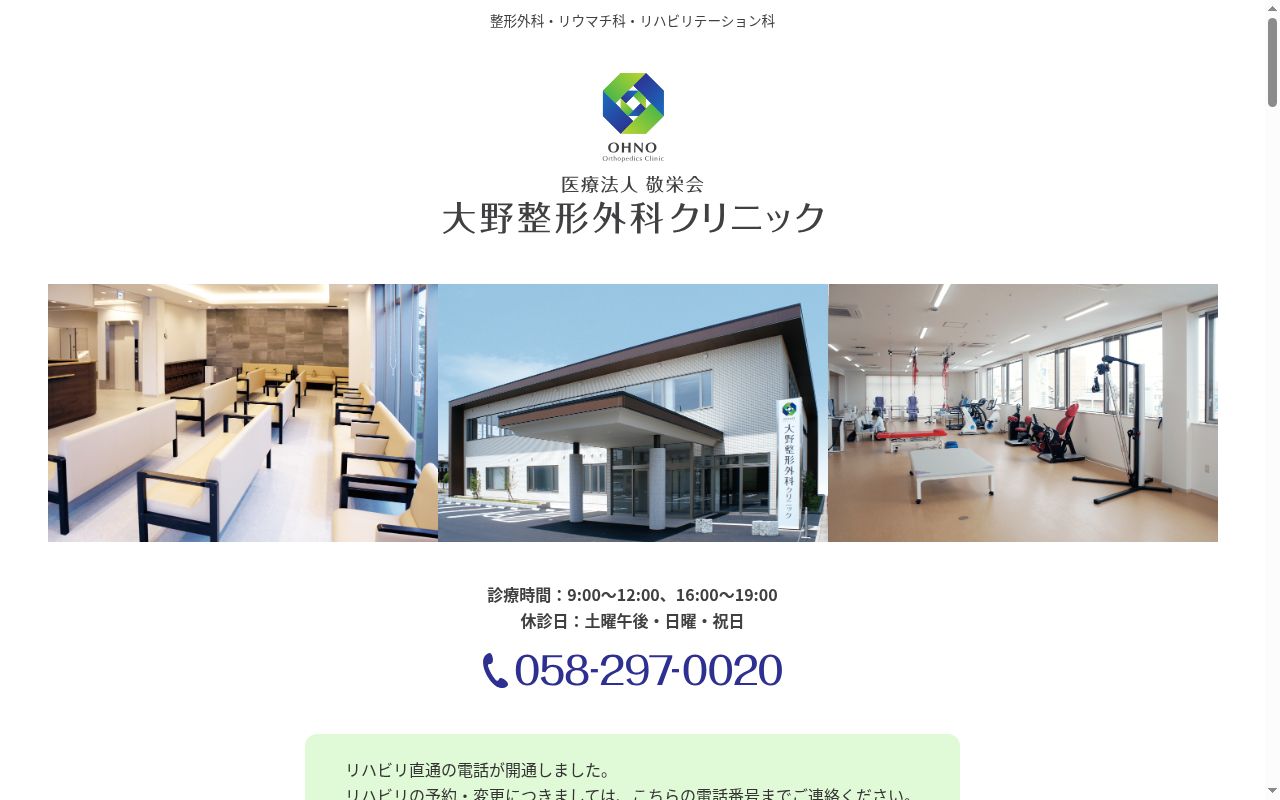 大野整形外科クリニックの公式サイトのスクリーンショット