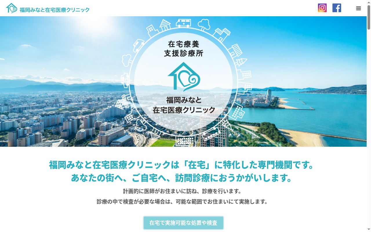 福岡みなと在宅医療クリニックの公式サイトのスクリーンショット