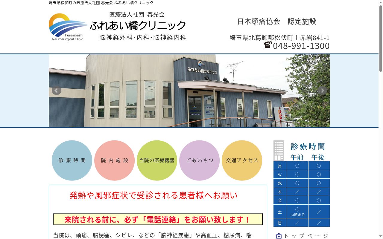 ふれあい橋クリニックの公式サイトのスクリーンショット
