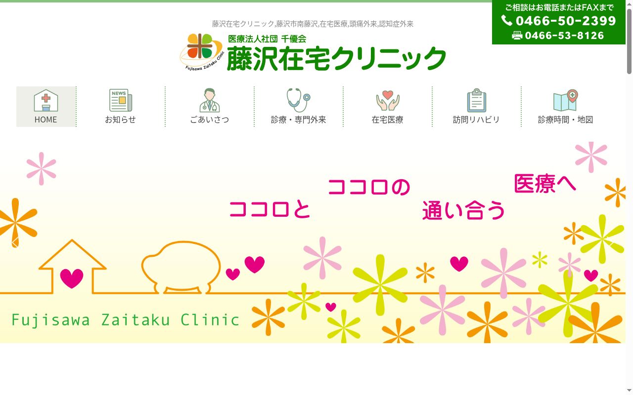 医療法人社団千優会　藤沢在宅クリニックの公式サイトのスクリーンショット