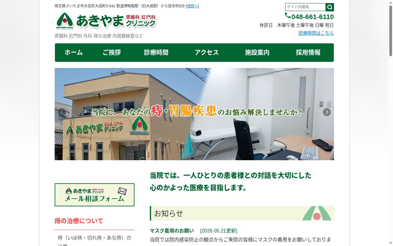 あきやま胃腸科肛門科クリニックの公式サイトのスクリーンショット