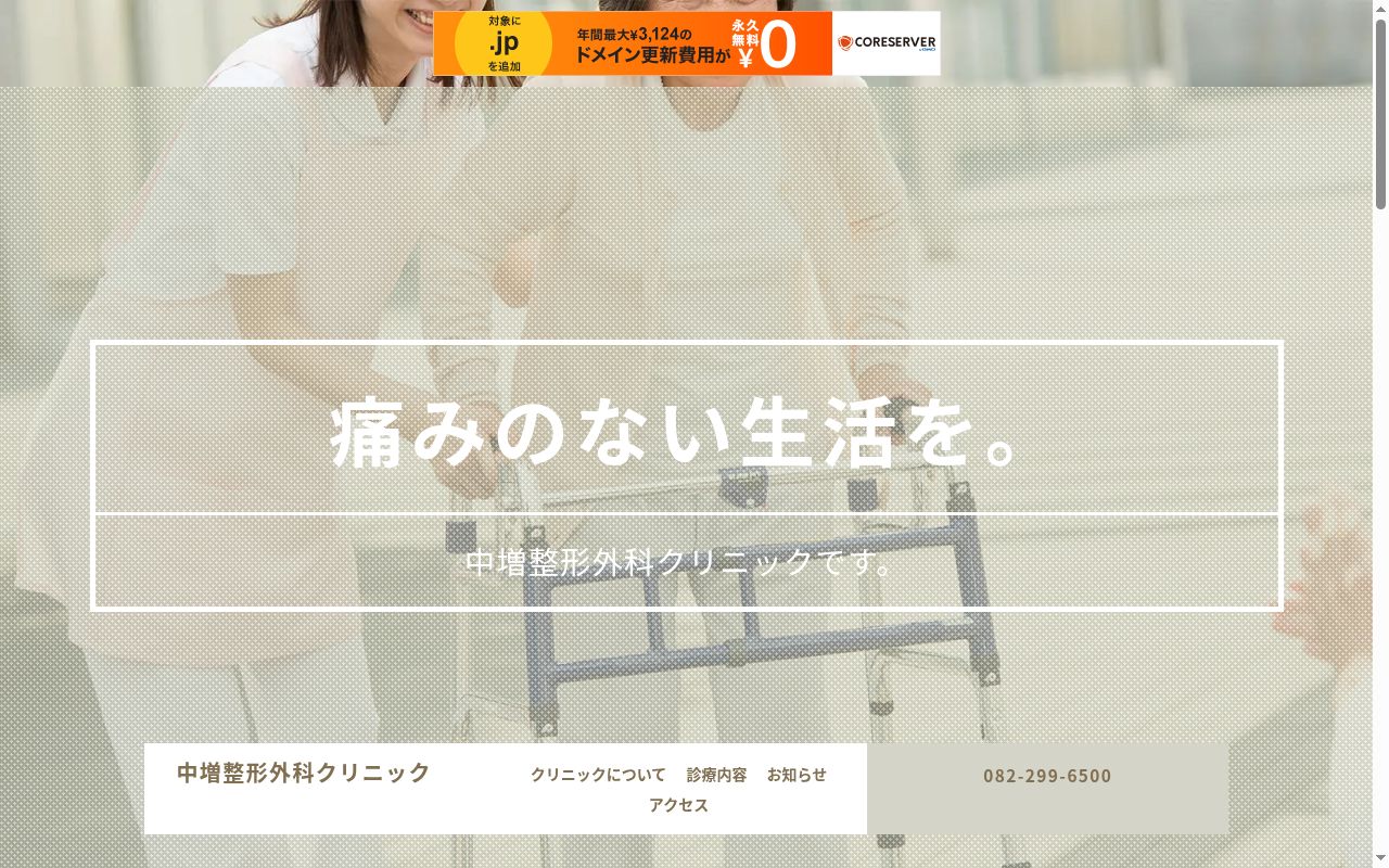 中増整形外科クリニックの公式サイトのスクリーンショット