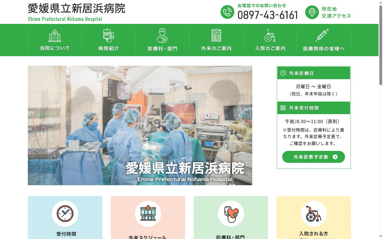 愛媛県立新居浜病院の公式サイトのスクリーンショット