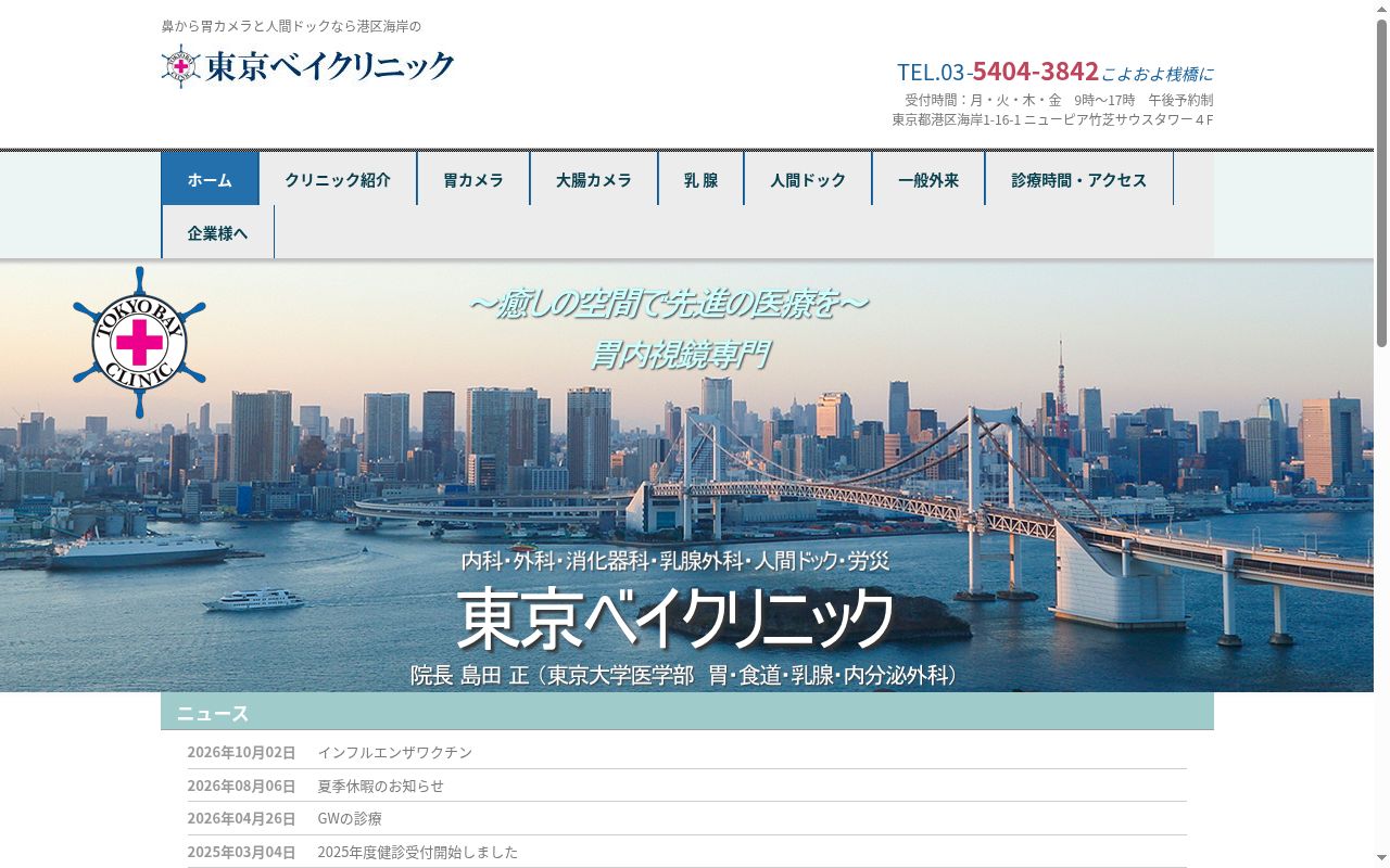 東京ベイクリニックの公式サイトのスクリーンショット
