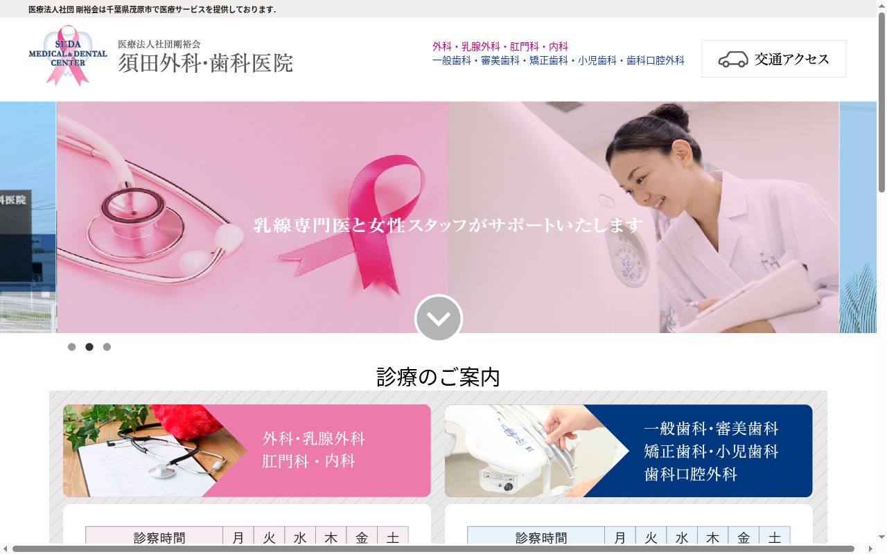 医療法人社団剛裕会　須田外科・歯科医院の公式サイトのスクリーンショット