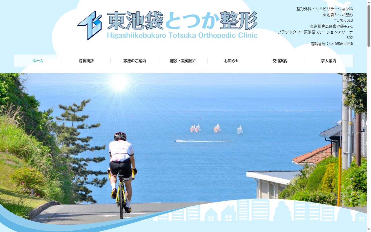 東池袋とつか整形の公式サイトのスクリーンショット