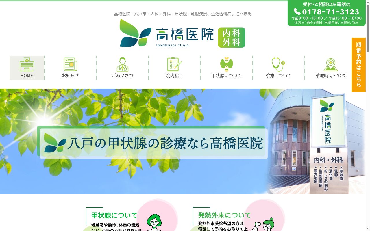 医療法人延寿堂高橋医院の公式サイトのスクリーンショット