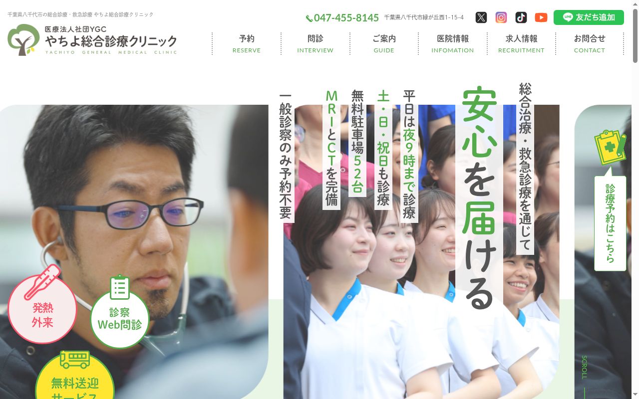 医療法人社団YGC やちよ総合診療クリニックの公式サイトのスクリーンショット