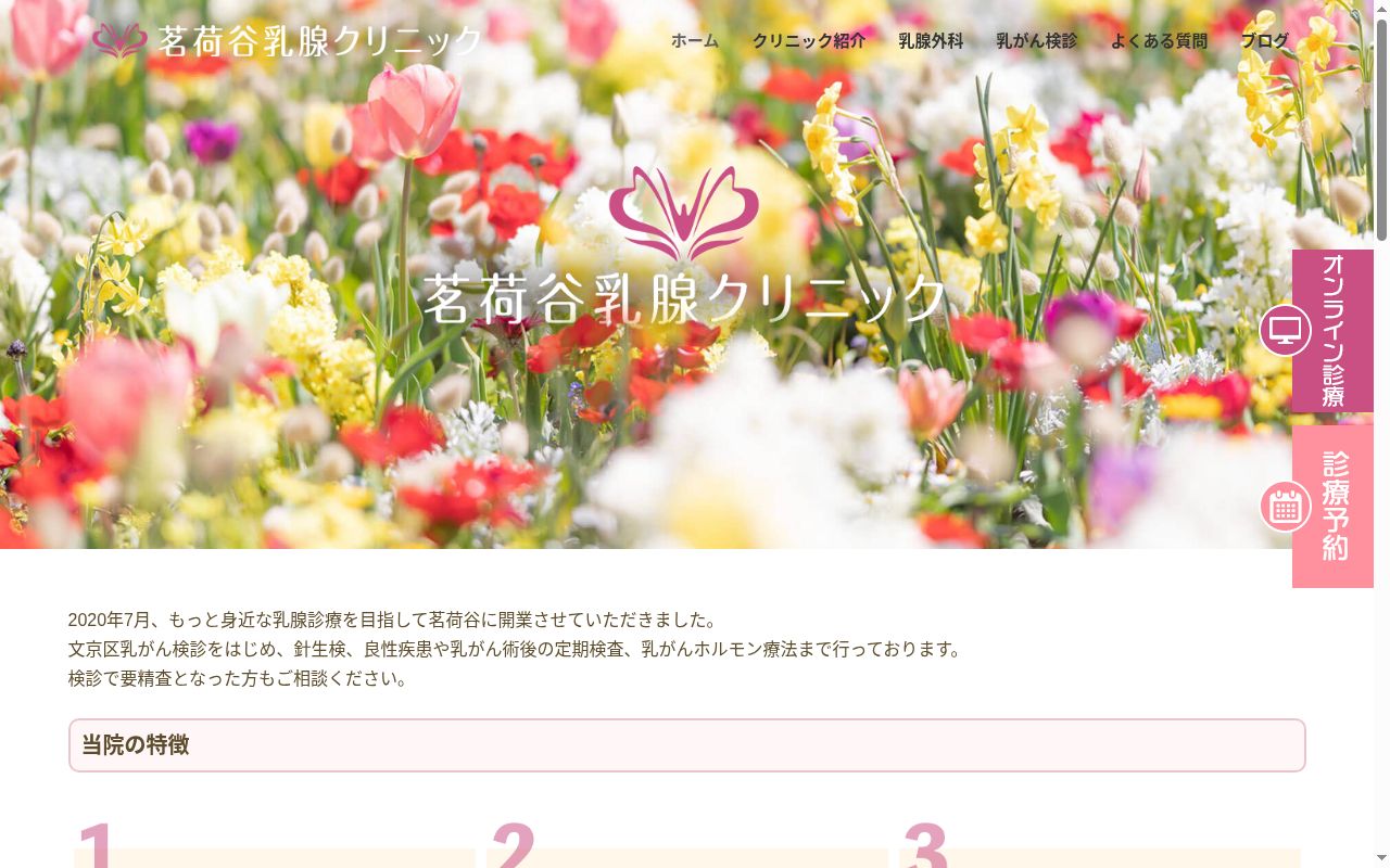医療法人社団厚博会　茗荷谷乳腺クリニックの公式サイトのスクリーンショット