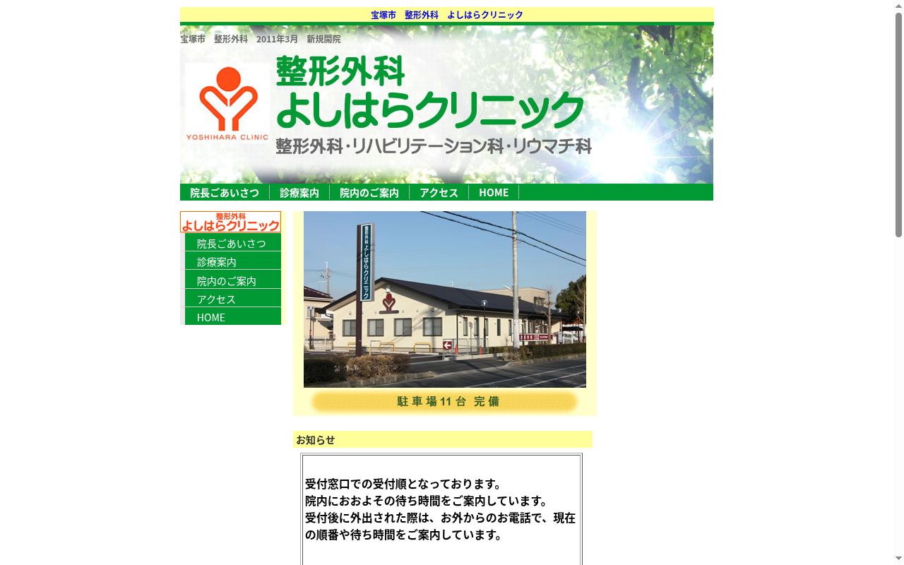 整形外科よしはらクリニックの公式サイトのスクリーンショット