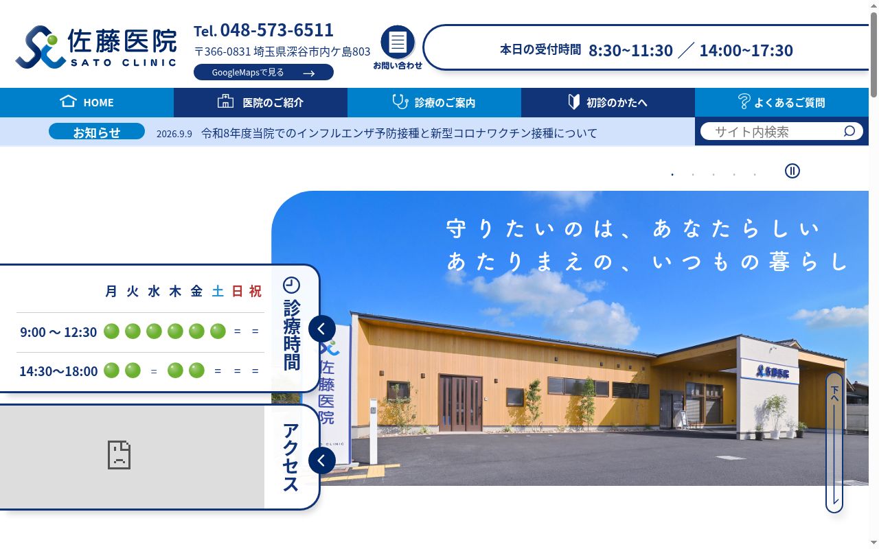 佐藤医院の公式サイトのスクリーンショット