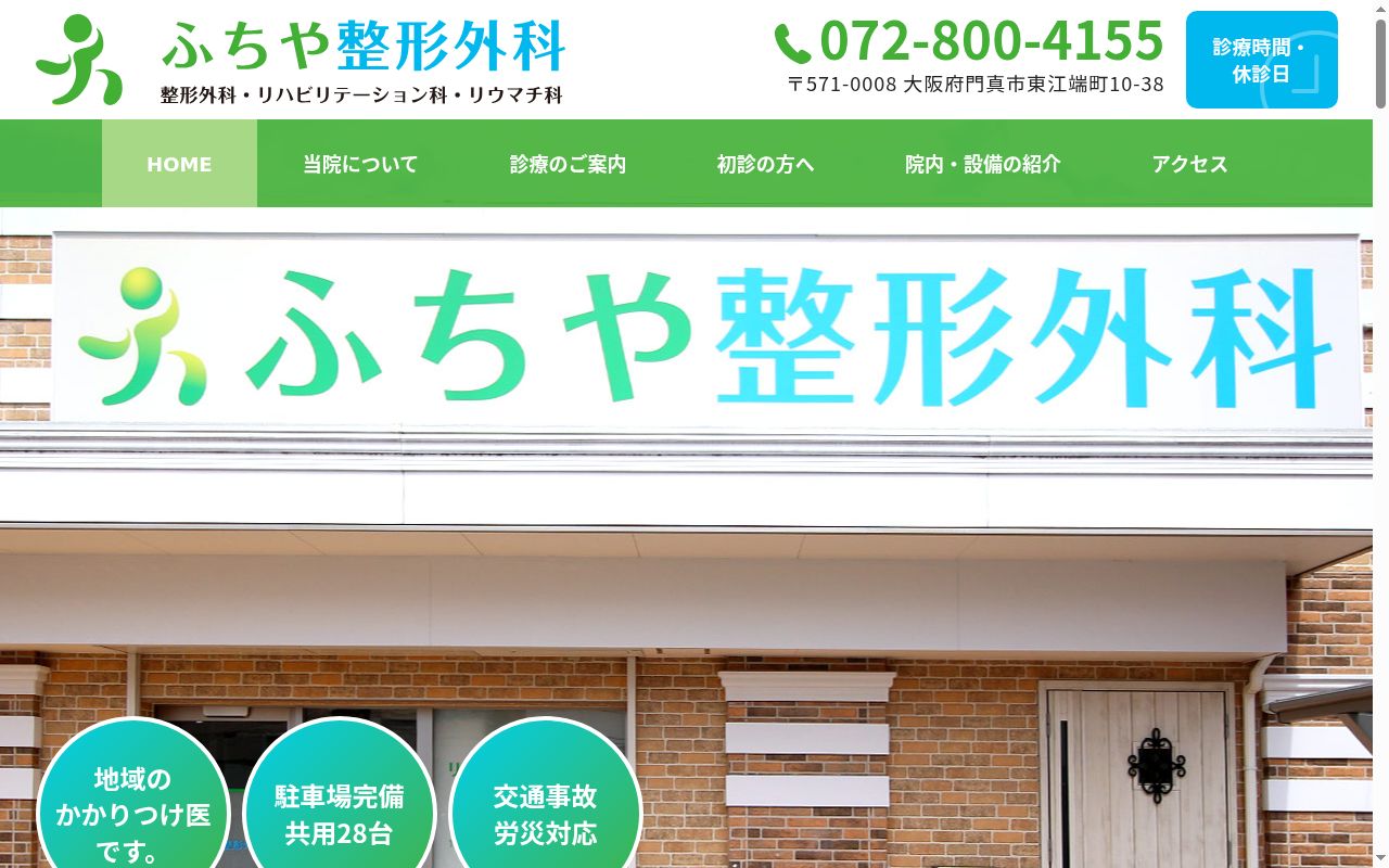 ふちや整形外科の公式サイトのスクリーンショット