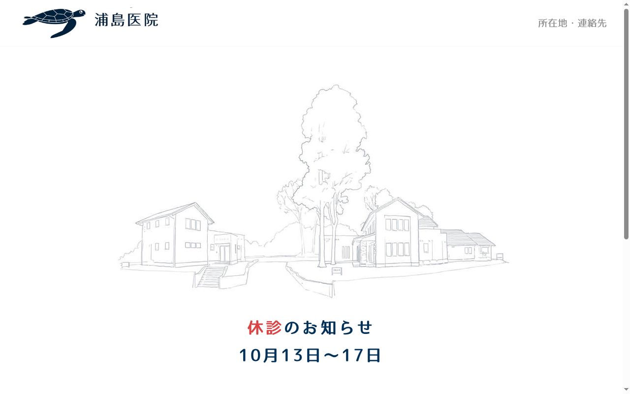 浦島医院の公式サイトのスクリーンショット