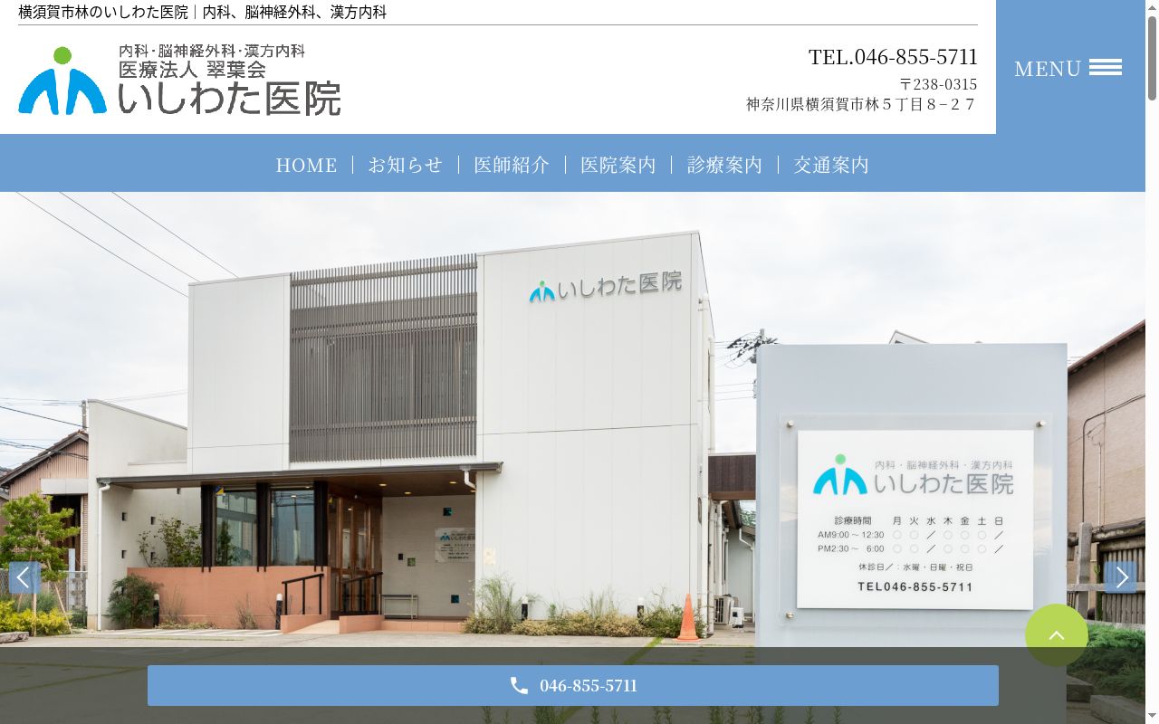 医療法人翠葉会 いしわた医院の公式サイトのスクリーンショット