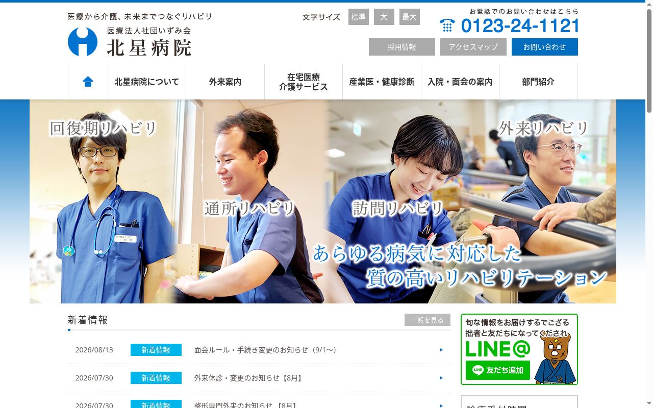 医療法人社団いずみ会　北星病院の公式サイトのスクリーンショット