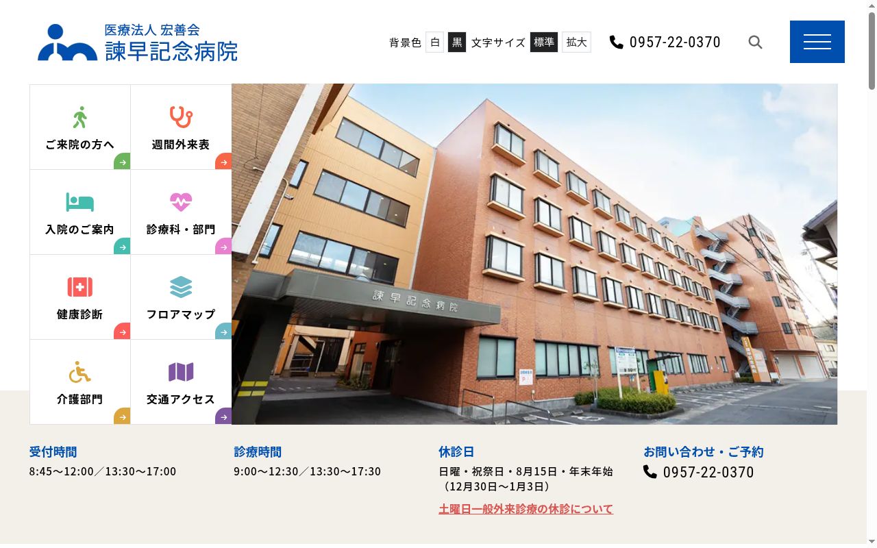 諫早記念病院の公式サイトのスクリーンショット