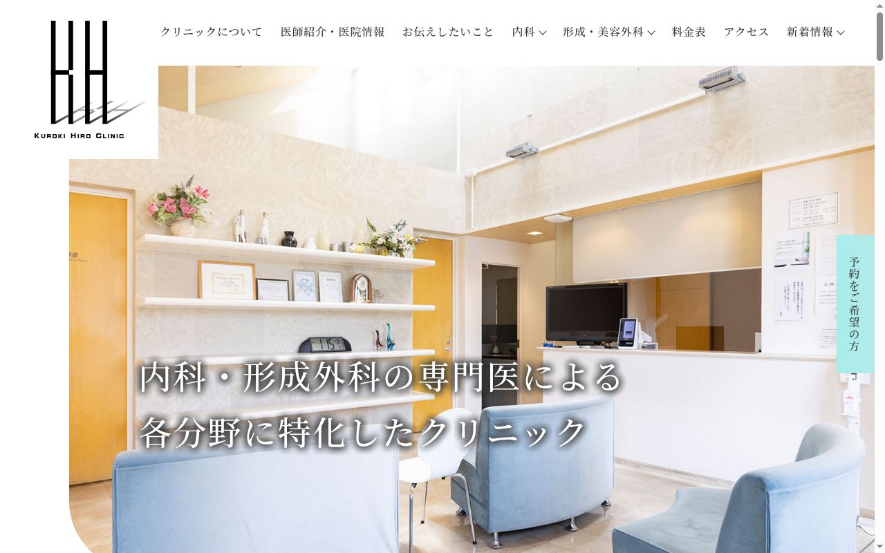 医療法人　くろき・ひろクリニックの公式サイトのスクリーンショット