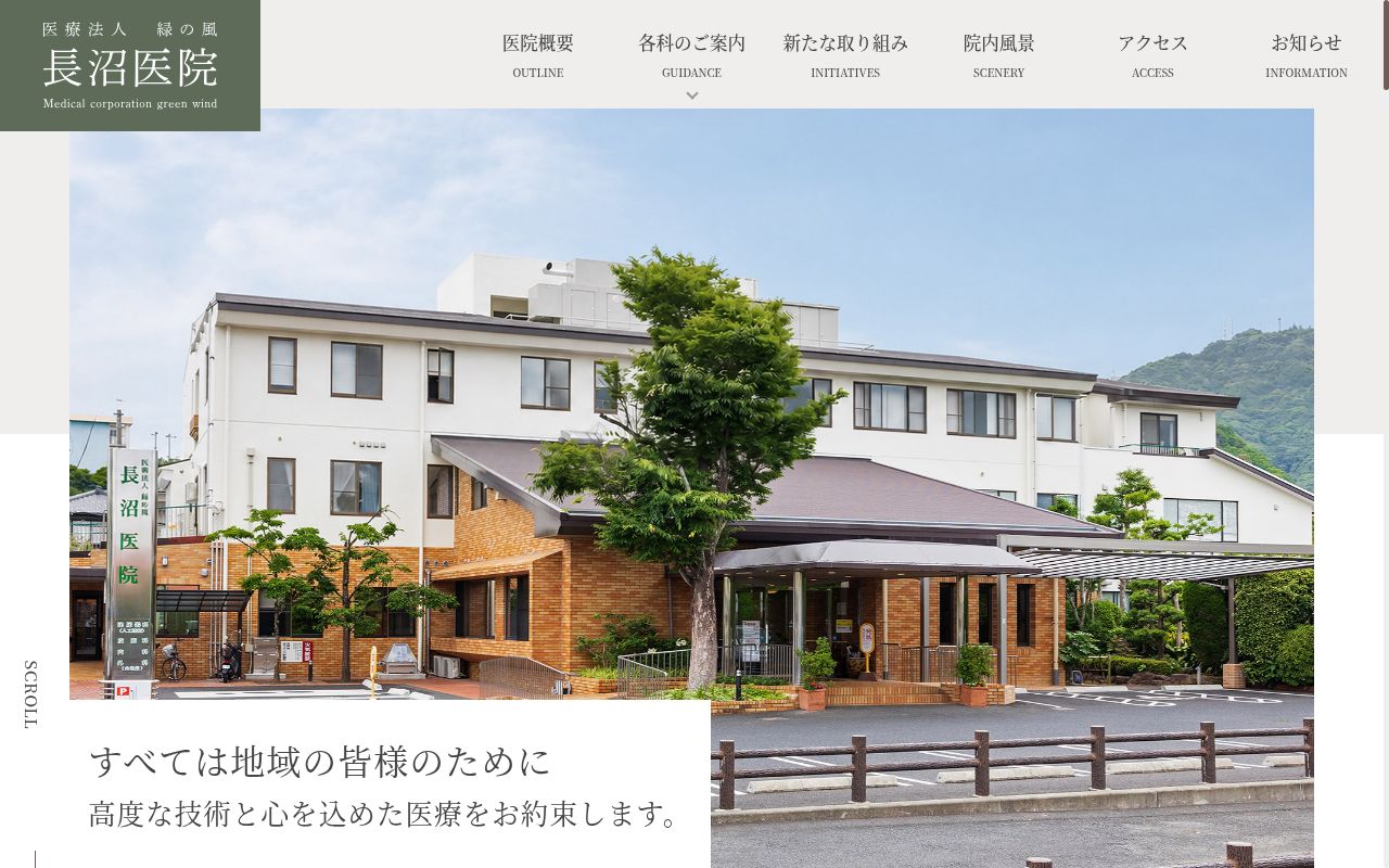 医療法人緑の風 長沼医院の公式サイトのスクリーンショット