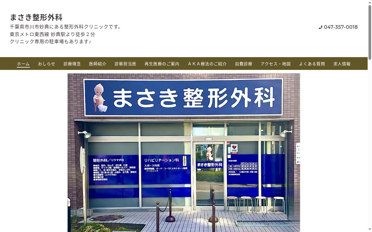 医療法人社団慈宏会まさき整形外科の公式サイトのスクリーンショット
