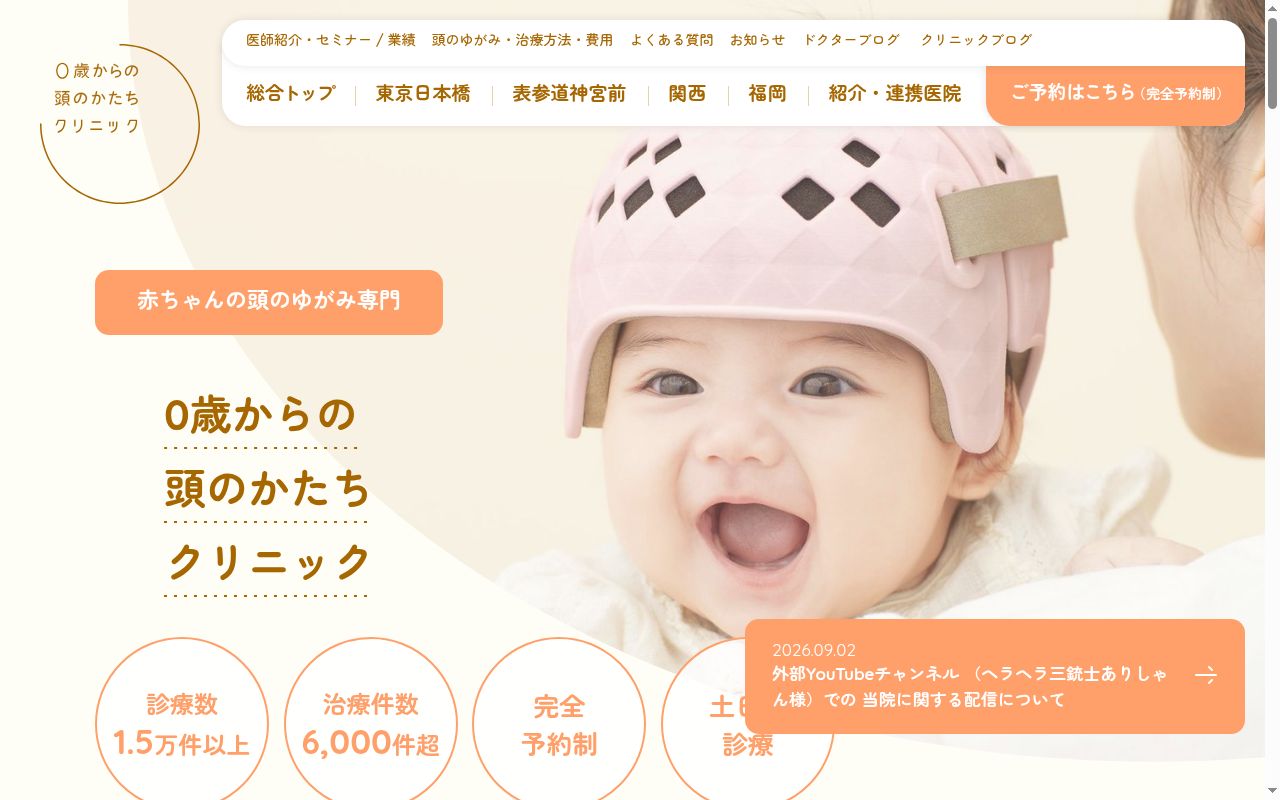 ０歳からの頭のかたちクリニックの公式サイトのスクリーンショット