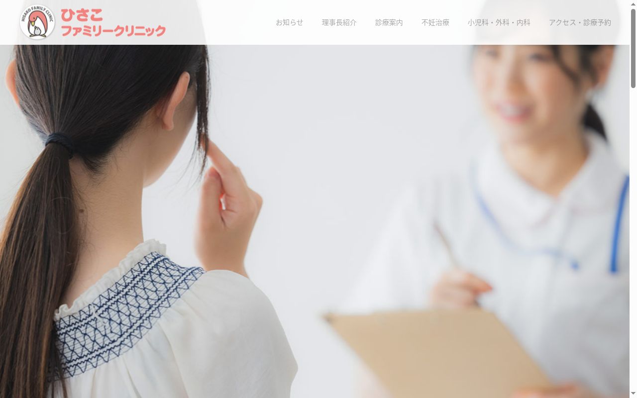 ひさこファミリークリニックの公式サイトのスクリーンショット