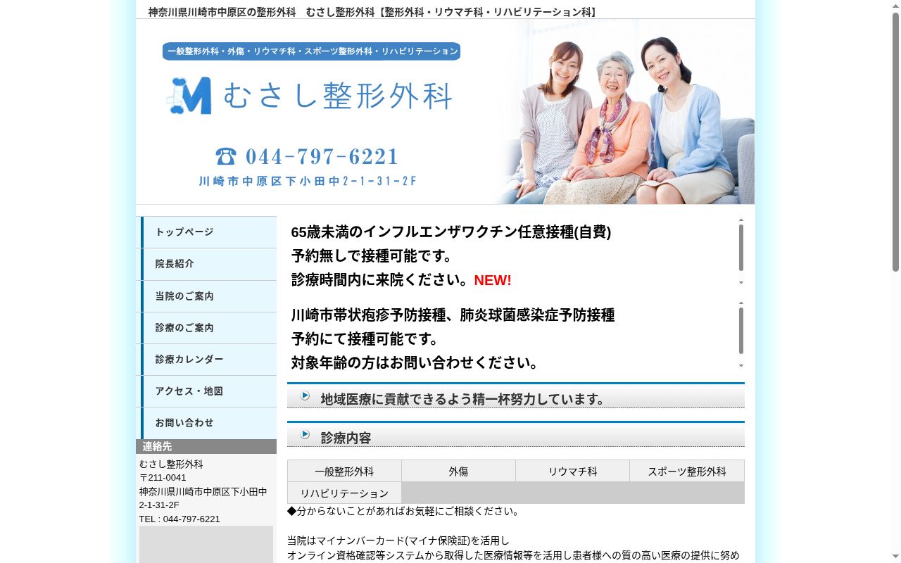 むさし整形外科の公式サイトのスクリーンショット