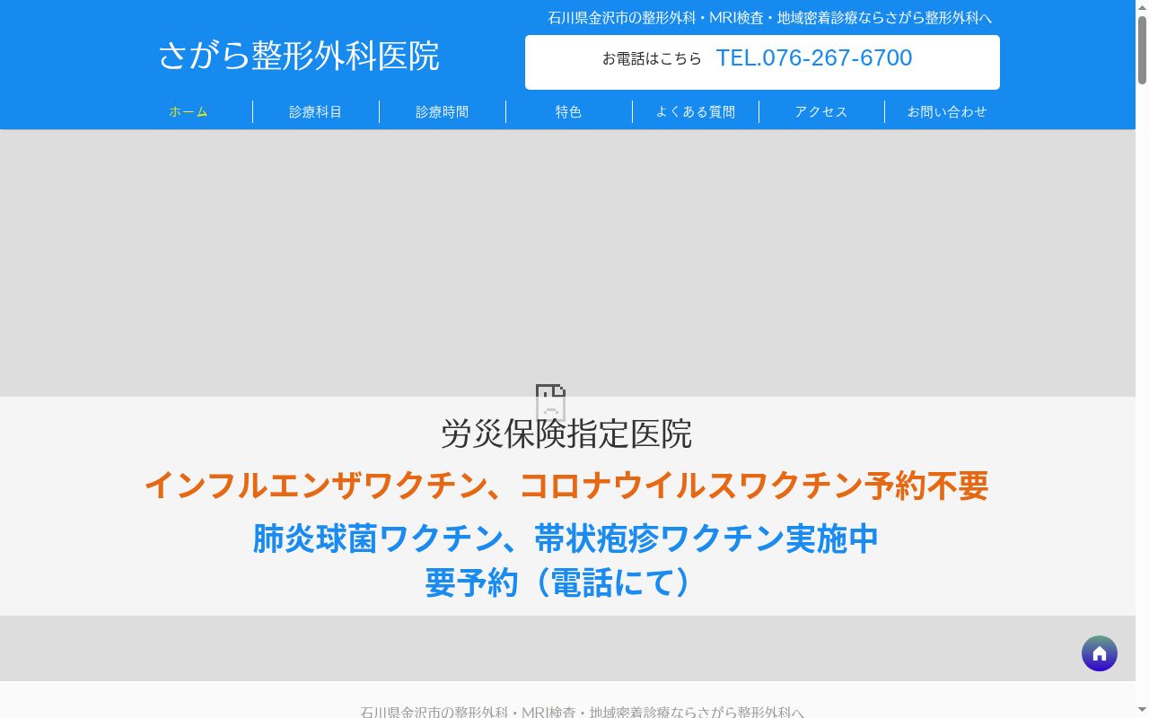 さがら整形外科医院の公式サイトのスクリーンショット