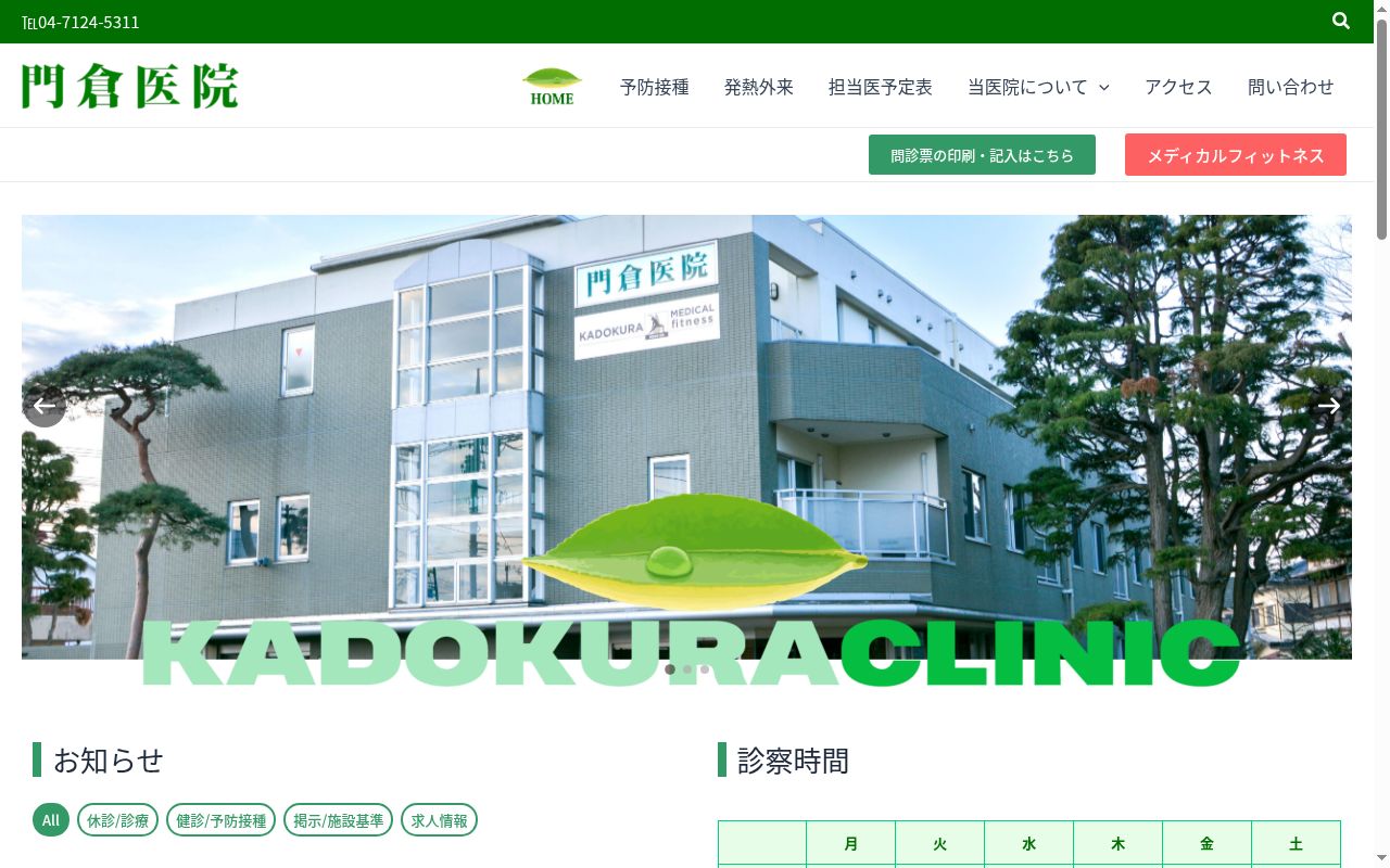 医療法人社団桃和会　門倉医院の公式サイトのスクリーンショット