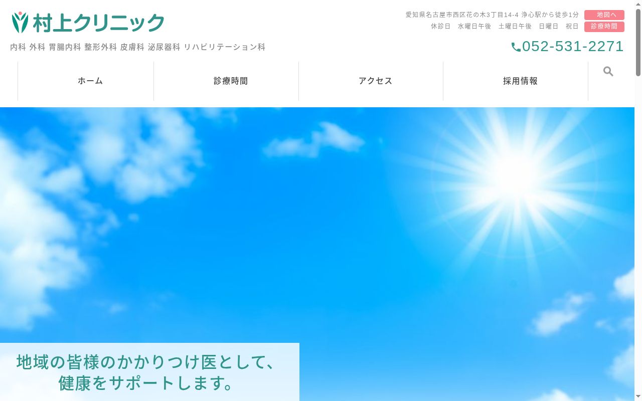 村上クリニックの公式サイトのスクリーンショット