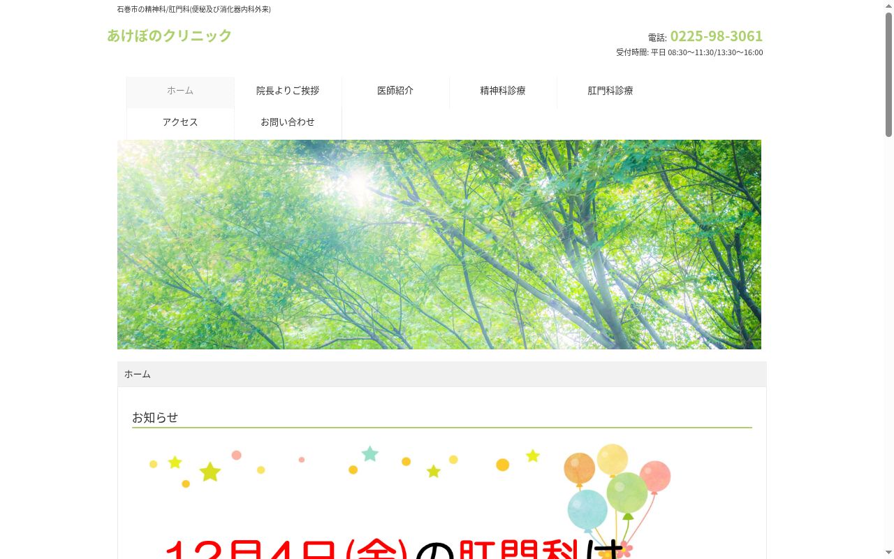 医療法人明星会　あけぼのクリニックの公式サイトのスクリーンショット