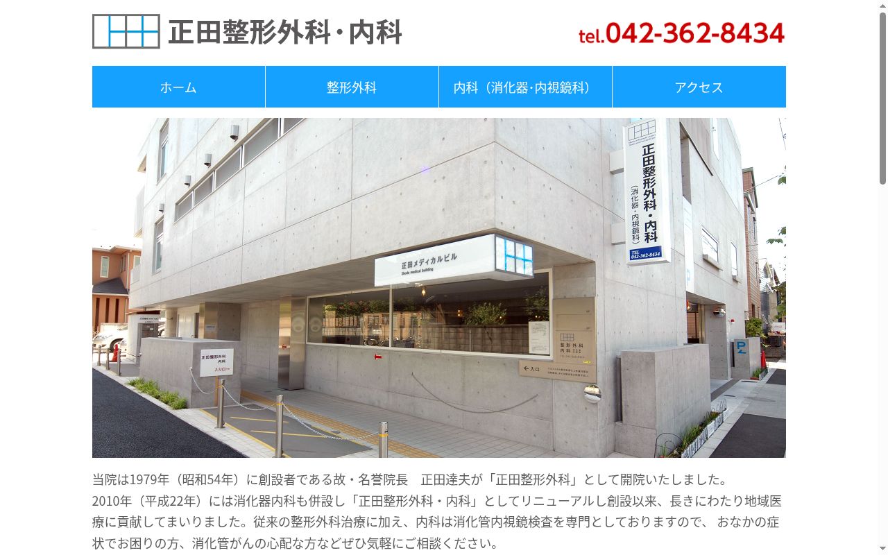 正田整形外科内科の公式サイトのスクリーンショット