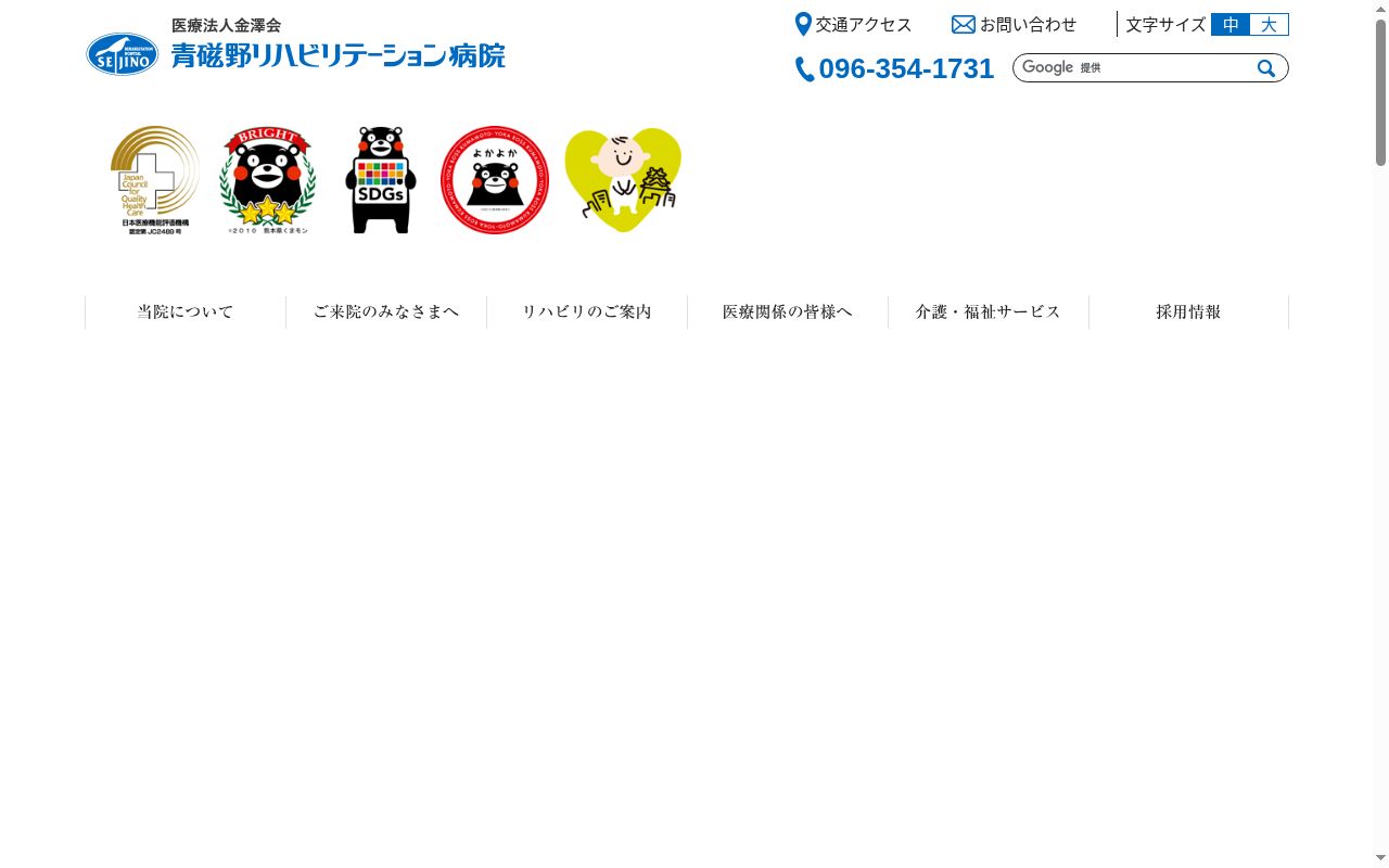 青磁野リハビリテーション病院の公式サイトのスクリーンショット