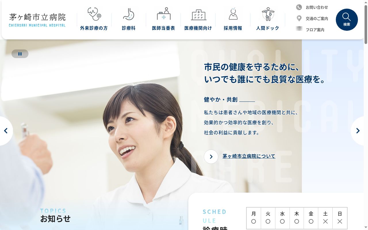 茅ヶ崎市立病院の公式サイトのスクリーンショット