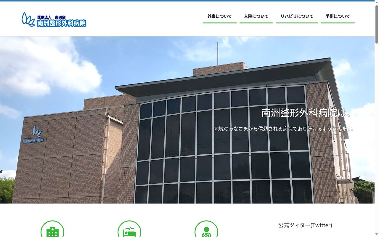医療法人南洲会南洲整形外科病院の公式サイトのスクリーンショット