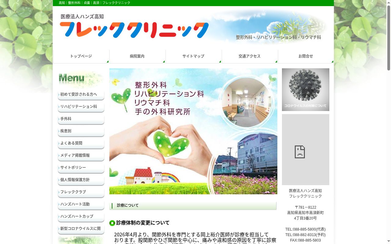 フレッククリニックの公式サイトのスクリーンショット
