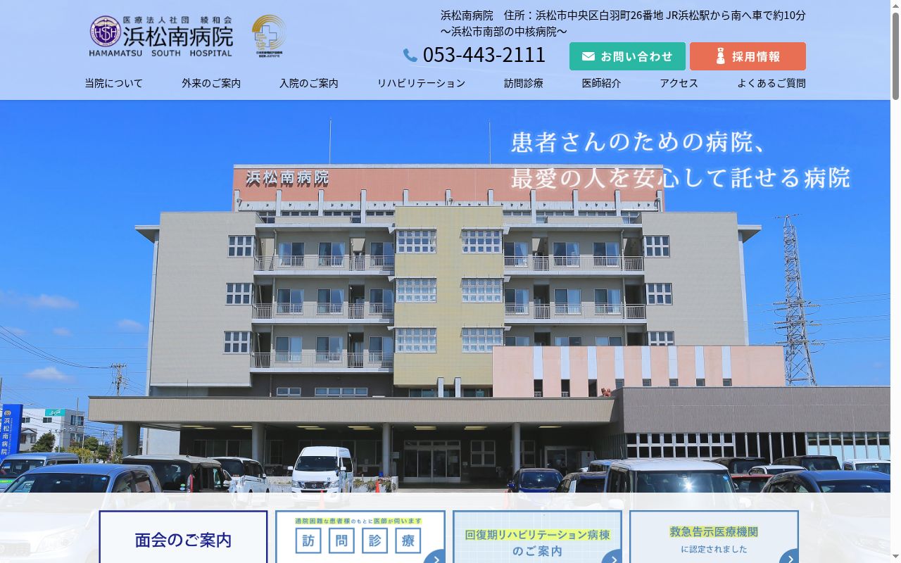 医療法人社団綾和会浜松南病院の公式サイトのスクリーンショット
