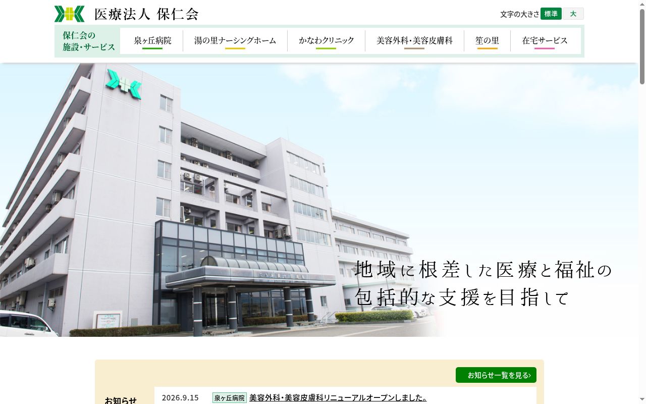 泉ヶ丘病院の公式サイトのスクリーンショット