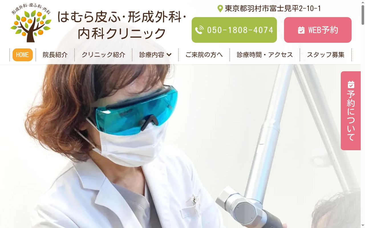 はむら皮ふ・形成外科・内科クリニックの公式サイトのスクリーンショット