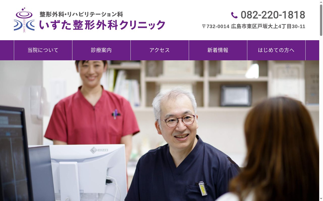いずた整形外科クリニックの公式サイトのスクリーンショット