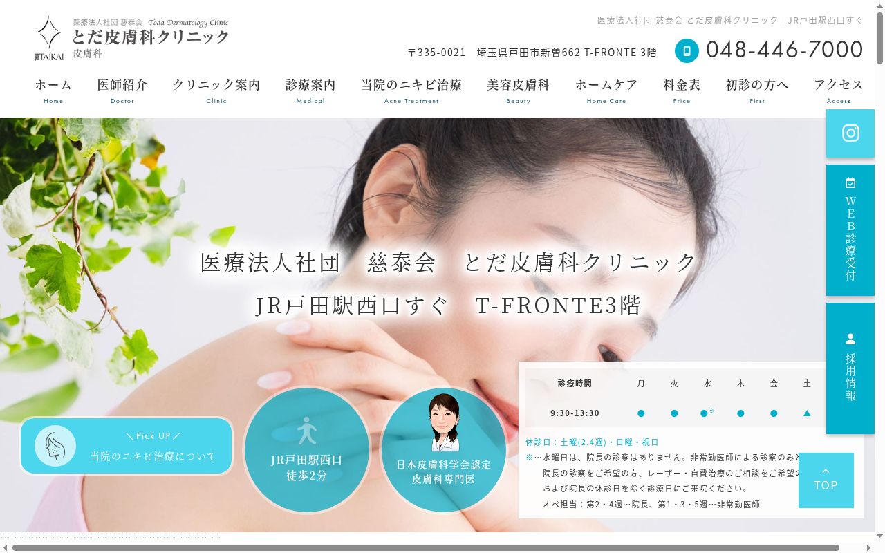 とだ皮膚科クリニックの公式サイトのスクリーンショット